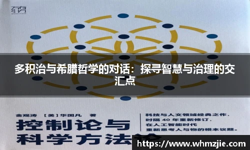 悟空体育多积治与希腊哲学的对话：探寻智慧与治理的交汇点