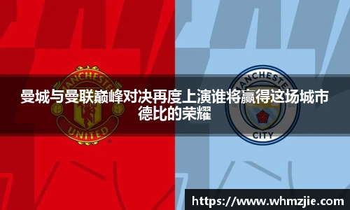 悟空体育曼城与曼联巅峰对决再度上演谁将赢得这场城市德比的荣耀