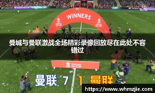 悟空体育曼城与曼联激战全场精彩录像回放尽在此处不容错过
